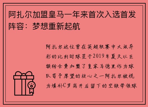 阿扎尔加盟皇马一年来首次入选首发阵容：梦想重新起航