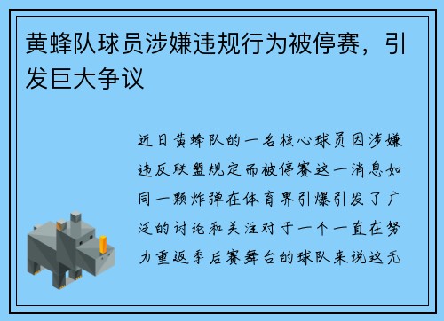 黄蜂队球员涉嫌违规行为被停赛，引发巨大争议