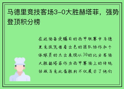 马德里竞技客场3-0大胜赫塔菲，强势登顶积分榜