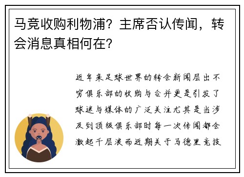 马竞收购利物浦？主席否认传闻，转会消息真相何在？