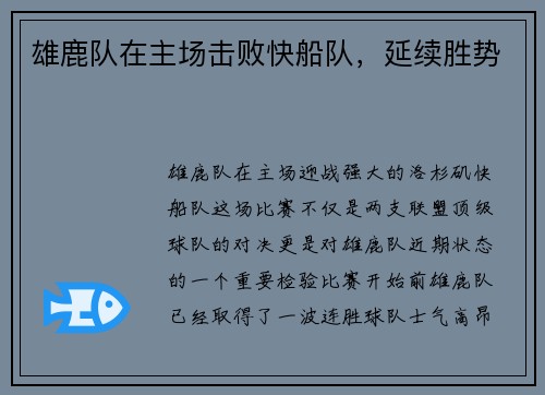 雄鹿队在主场击败快船队，延续胜势