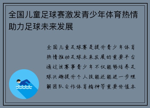 全国儿童足球赛激发青少年体育热情助力足球未来发展