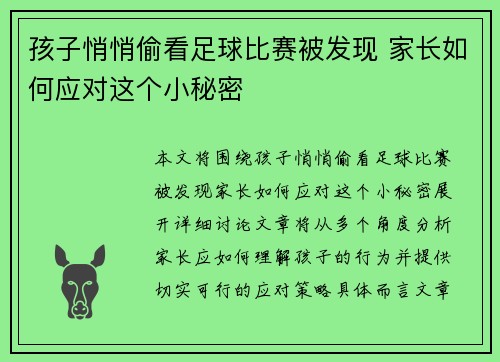 孩子悄悄偷看足球比赛被发现 家长如何应对这个小秘密