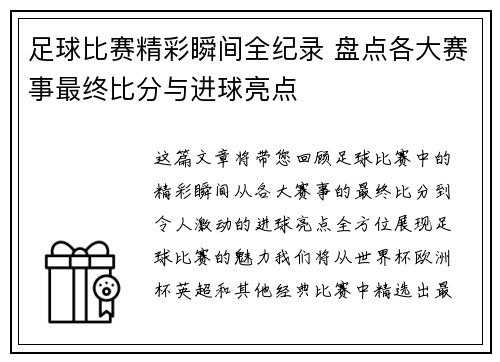 足球比赛精彩瞬间全纪录 盘点各大赛事最终比分与进球亮点