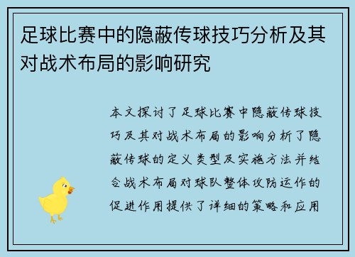 足球比赛中的隐蔽传球技巧分析及其对战术布局的影响研究