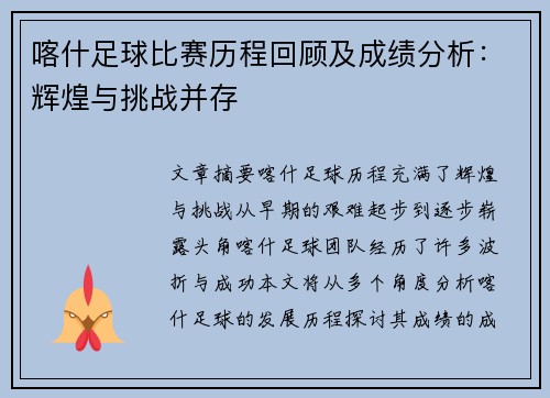 喀什足球比赛历程回顾及成绩分析：辉煌与挑战并存