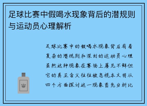 足球比赛中假喝水现象背后的潜规则与运动员心理解析