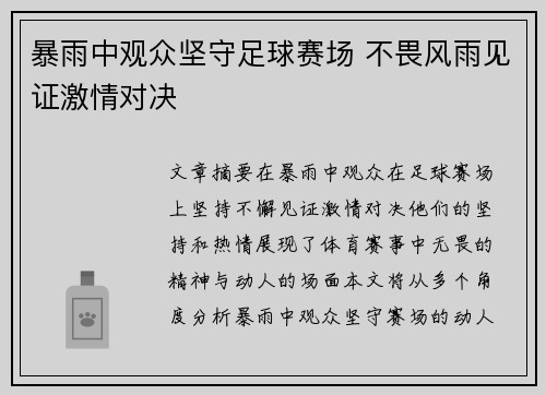 暴雨中观众坚守足球赛场 不畏风雨见证激情对决