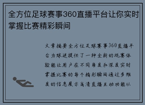 全方位足球赛事360直播平台让你实时掌握比赛精彩瞬间