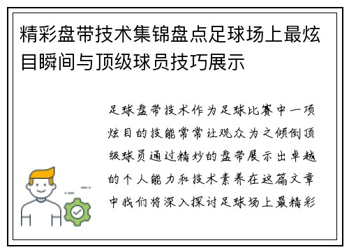 精彩盘带技术集锦盘点足球场上最炫目瞬间与顶级球员技巧展示