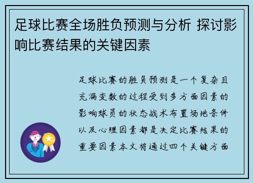 足球比赛全场胜负预测与分析 探讨影响比赛结果的关键因素