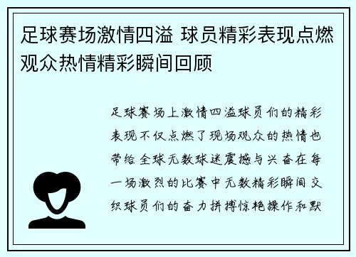 足球赛场激情四溢 球员精彩表现点燃观众热情精彩瞬间回顾
