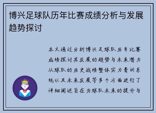 博兴足球队历年比赛成绩分析与发展趋势探讨