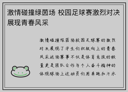 激情碰撞绿茵场 校园足球赛激烈对决展现青春风采