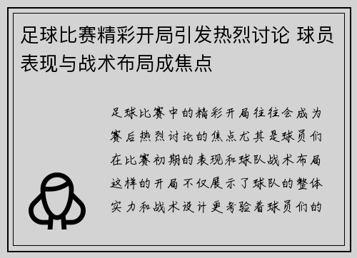 足球比赛精彩开局引发热烈讨论 球员表现与战术布局成焦点