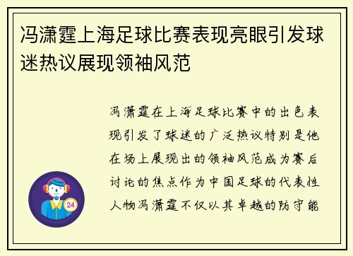 冯潇霆上海足球比赛表现亮眼引发球迷热议展现领袖风范