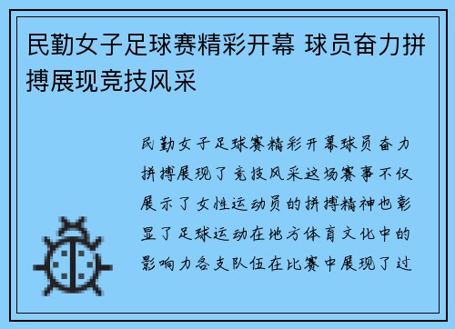 民勤女子足球赛精彩开幕 球员奋力拼搏展现竞技风采