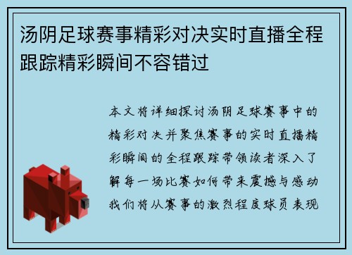 汤阴足球赛事精彩对决实时直播全程跟踪精彩瞬间不容错过