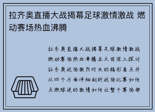 拉齐奥直播大战揭幕足球激情激战 燃动赛场热血沸腾
