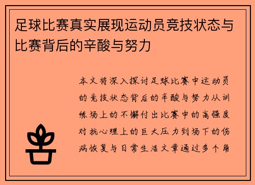 足球比赛真实展现运动员竞技状态与比赛背后的辛酸与努力