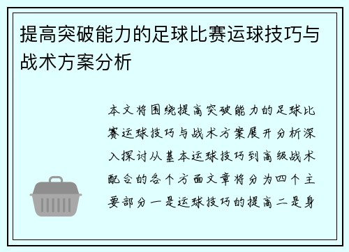 提高突破能力的足球比赛运球技巧与战术方案分析