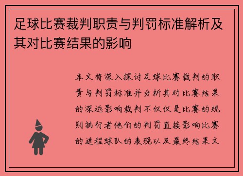 足球比赛裁判职责与判罚标准解析及其对比赛结果的影响