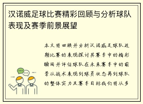 汉诺威足球比赛精彩回顾与分析球队表现及赛季前景展望