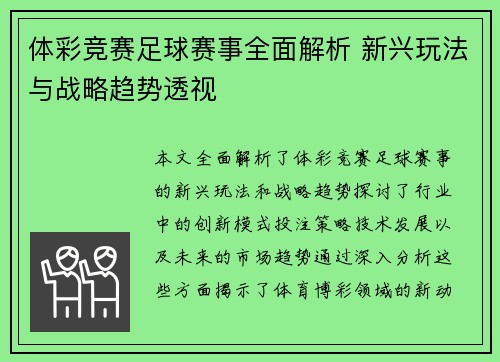 体彩竞赛足球赛事全面解析 新兴玩法与战略趋势透视