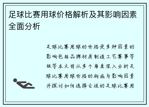 足球比赛用球价格解析及其影响因素全面分析
