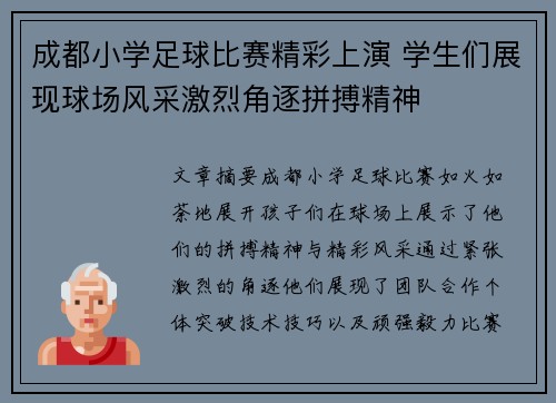成都小学足球比赛精彩上演 学生们展现球场风采激烈角逐拼搏精神