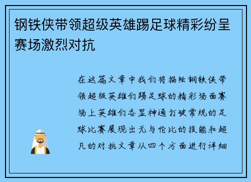 钢铁侠带领超级英雄踢足球精彩纷呈赛场激烈对抗