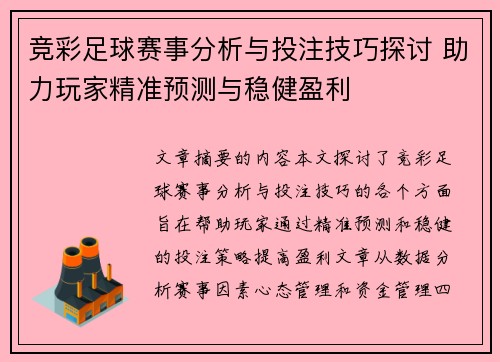 竞彩足球赛事分析与投注技巧探讨 助力玩家精准预测与稳健盈利