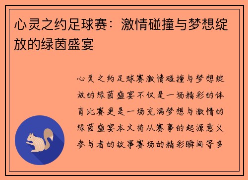 心灵之约足球赛：激情碰撞与梦想绽放的绿茵盛宴