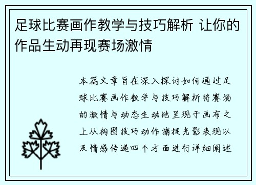 足球比赛画作教学与技巧解析 让你的作品生动再现赛场激情