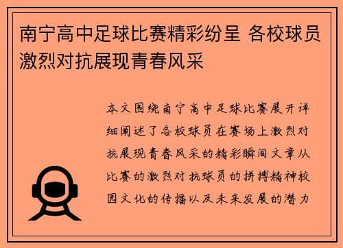 南宁高中足球比赛精彩纷呈 各校球员激烈对抗展现青春风采