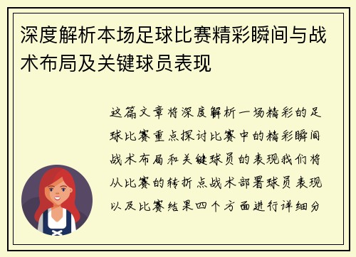深度解析本场足球比赛精彩瞬间与战术布局及关键球员表现