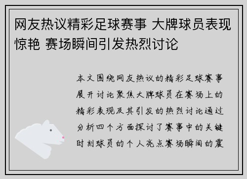 网友热议精彩足球赛事 大牌球员表现惊艳 赛场瞬间引发热烈讨论