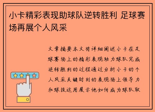 小卡精彩表现助球队逆转胜利 足球赛场再展个人风采