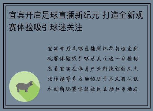 宜宾开启足球直播新纪元 打造全新观赛体验吸引球迷关注