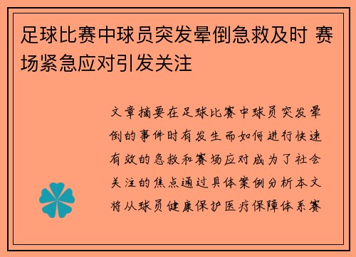 足球比赛中球员突发晕倒急救及时 赛场紧急应对引发关注