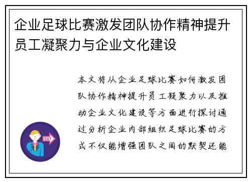 企业足球比赛激发团队协作精神提升员工凝聚力与企业文化建设