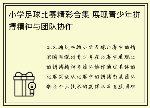 小学足球比赛精彩合集 展现青少年拼搏精神与团队协作