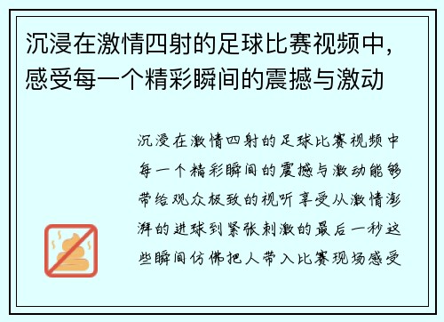 沉浸在激情四射的足球比赛视频中，感受每一个精彩瞬间的震撼与激动