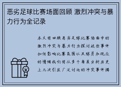 恶劣足球比赛场面回顾 激烈冲突与暴力行为全记录