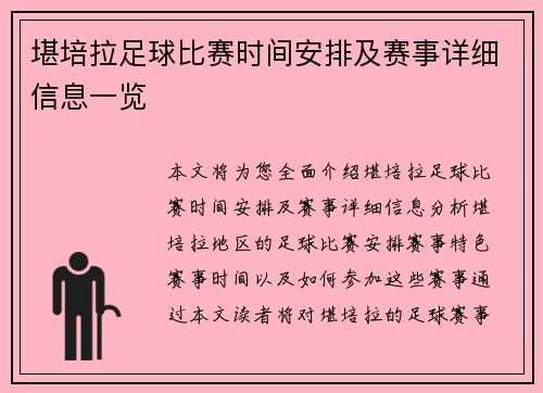 堪培拉足球比赛时间安排及赛事详细信息一览