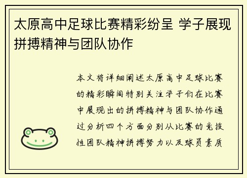太原高中足球比赛精彩纷呈 学子展现拼搏精神与团队协作