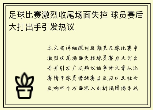 足球比赛激烈收尾场面失控 球员赛后大打出手引发热议