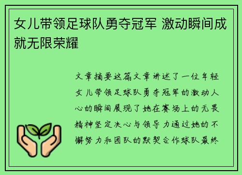 女儿带领足球队勇夺冠军 激动瞬间成就无限荣耀