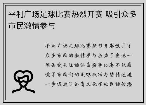 平利广场足球比赛热烈开赛 吸引众多市民激情参与
