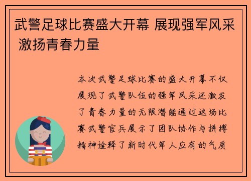 武警足球比赛盛大开幕 展现强军风采 激扬青春力量